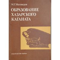 Образование хазарского каганата