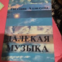 Светлана Алилуева.   Далекая музыка.Дочь Сталина в Америке.