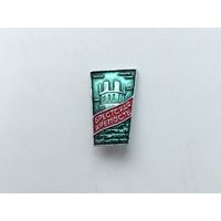 Брестская крепость. 743.