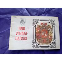 Анатоль Цiтоу. НАШ СIМВАЛ-ПАГОНЯ. Мiнск"Полымя"\6д