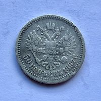 Монета СЕРЕБРО РОССИЙСКОЙ ИМПЕРИИ 50 копеек 1897 год (*) НИКОЛАЙ ll
