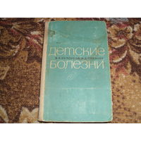 Ретро.В.А.Белоусов.А.Д.Певзнер."Детские болезни".