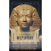 Артур Вейгалл "История фараонов. Правящие династии Раннего, Древнего и Среднего царства Египта. 3000-1800 до н.э."