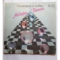 Виниловая пластинка Модерн Токинг - Поговорим о Любви.