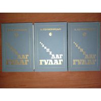 Александр Солженицын. АРХИПЕЛАГ ГУЛАГ. Опыт художественного исследования в трёх томах (комплект).