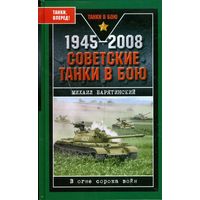 Советские танки в бою 1945-2008