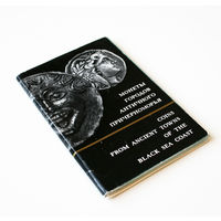 Комплект открыток 'Монеты городов античного Причерноморья', Государственный Эрмитаж, 1973