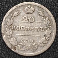 20 копеек 1817 года