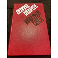 Красный смех | Андреев Леонид Николаевич