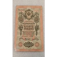 10 рублей 1909 Шипов-Федулеев