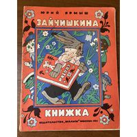 Юрий Ярмыш. Зайчишкина книжка