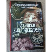 Валерий Иванов-Смоленский Записки кладоискателя Документально-историческое повествование