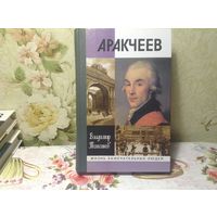 ЖЗЛ Аракчеев
