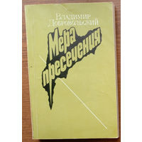 Мера пресечения. Владимир Добровольский. Изд-во "Советский писатель". 1985г. Тираж 30 000 экз.