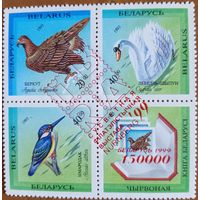 Беларусь 1999. Птицы Беларус. Филвыставка