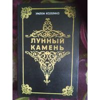 Коллинз, Лунный камень