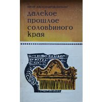 Далекое прошлое соловьиного края