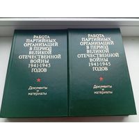 Работа партийных организаций в период Великой отечественной войны 1941-1945 годов