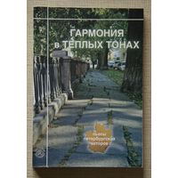 Гармония в теплых тонах: пьесы петербургских авторов