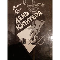 Михаил Круль. День Юпитера