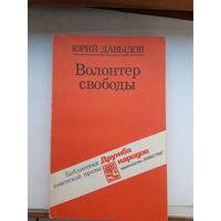 Давыдов Волонтер Свободы
