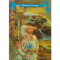 Мы - славяне!