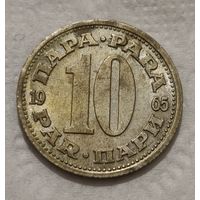 Югославия 10 пара, 1965 (14-17-10)