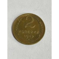 2 копейки 1949 года