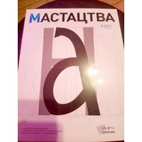 Журнал Мастацтва\1