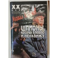 Любимов  "Шпионы ,которых..."