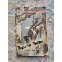 Черная Индия. Жюль Верн. 1945. Мягкая рамка. Библиотека приключений. Редкость.