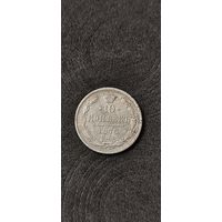 10 копеек 1876 год, Александр 2