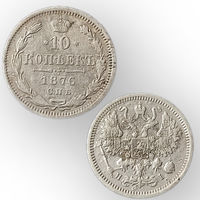 10 копеек 1876 год, Александр 2