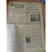 Газета " Советский инженер "\016