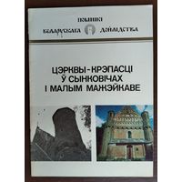 У. В. Трацэўскі. Цэрквы-крэпасці ў Сынковічах і Малым Мажэйкаве: гістарычна-архітэктурны нарыс. Серыя: Помнікі беларускага дойлідства