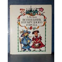 А. Волков. Волшебник Изумрудного города. Худ. Н. Сустова 1988 г