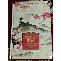 Опадающие цветы вишни. Тринадцать веков японской поэзии (Большие книги)