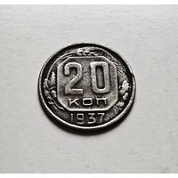 20 копеек 1937 г. СССР, штемпель 1.11., Федорин-36, лот ж-1,1