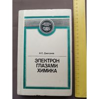 Книга "Электрон глазами химика", издание второе, исправленное (3539)