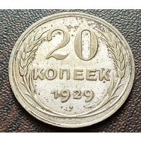 СССР 20 копеек, 1929    ( 1-8-3 )