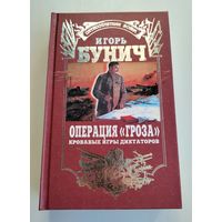 Бунич Игорь. Операция "Гроза". Кровавые игры диктаторов.