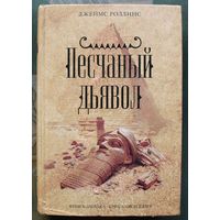 Песчаный дьявол. Джеймс Роллинс. Серия Книга-загадка, книга-бестселлер.