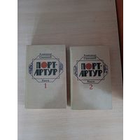 Книги. Александр Степанов. Порт - Артур.