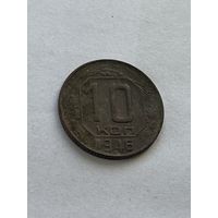 10 копеек 1946