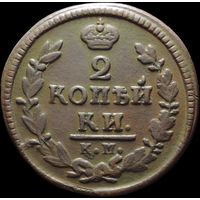 2 копейки 1827 КМ АМ, Отличная! С 1 Рубля! Смотрите другие лоты!