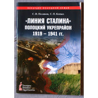 Линия Сталина. Полоцкий укрепрайон. 1919-1941гг.