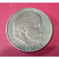 1 рубль 1970г  100 лет со дня рождения В.И.Ленина