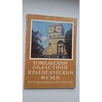 Гомельский областной краеведческий музей