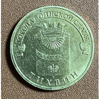 Монета 10 рублей 2014 год. Из серии Города воинской славы. Тихвин. Россия