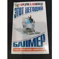 Фредрик А. Максвелл. Этот негодяй Балмер, или человек, который управляет "Майкрософтом"